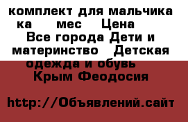 комплект для мальчика 3-ка 6-9 мес. › Цена ­ 650 - Все города Дети и материнство » Детская одежда и обувь   . Крым,Феодосия